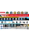 新全鋼有限公司產品型錄-1