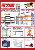 可力爾倉儲收納物流產品型錄-1