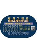 旭日工程有限公司產品型錄-1