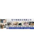 冠中鋼鐵股份有限公司產品型錄-1