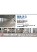 明德地坪工程有限公司產品型錄-1