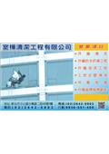 室樺清潔工程有限公司產品型錄-1
