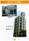 雅固婷金屬建材有限公司產品型錄-17