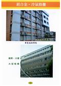 雅固婷金屬建材有限公司產品型錄-16