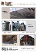 雅固婷金屬建材有限公司產品型錄-17