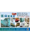 伍山實業社產品型錄-1