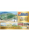 金禾鋼構有限公司/和晉工程行產品型錄-1