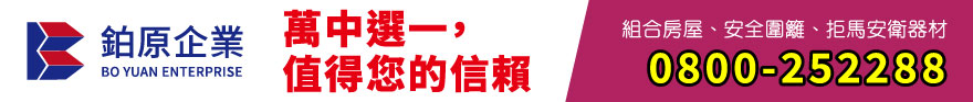 鉑原企業有限公司