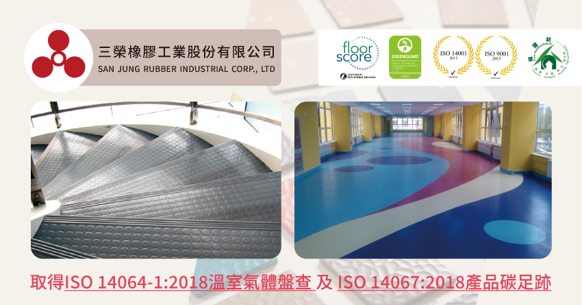 三榮橡膠工業股份有限公司