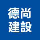 德尚建設企業有限公司,高雄建設經營,不動產經營,停車場經營