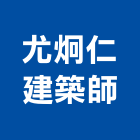 尤炯仁建築師事務所,國聯