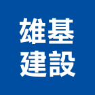 雄基建設股份有限公司,新竹建案,參與建案