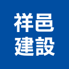 祥邑建設有限公司,彰化建設機械批發,木材批發
