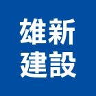 雄新建設有限公司,彰化新建工程,浴室止滑工程,集水井工程