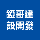 錏哥建設開發有限公司,彰化建設機械批發,木材批發