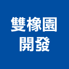 雙橡園開發股份有限公司,預售建案,建案公設