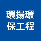 環揚環保工程股份有限公司,b20005