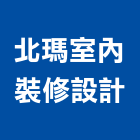 北瑪室內裝修設計有限公司,新竹室內裝潢工