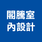 閣騰室內設計有限公司,新竹室內裝潢工