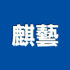 麒藝企業社