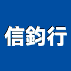 信鈞行實業有限公司,玻璃安裝,太陽能安裝,總機安裝