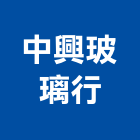 中興玻璃行