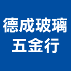 德成玻璃五金行,台北玻璃雕刻,金屬雷射雕刻,建築雕刻