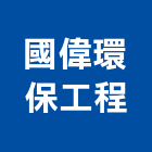 國偉環保工程股份有限公司,水處理設備,停車場設備,衛浴設備,泳池設備