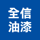 全信油漆有限公司,新北油漆抓漏,儀器抓漏,自動抓漏