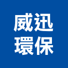 威迅環保有限公司,台北環保清除,清除,廢棄物清除