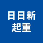 日日新起重有限公司,台北起重工程行,工程行,起重工程行