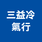 三益冷氣行,台北冷氣壓縮機,空氣壓縮機,冷氣壓縮機