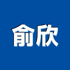 俞欣企業有限公司,新北紗簾,紗簾,水紗簾