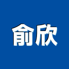 俞欣企業有限公司