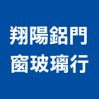 翔陽鋁門窗玻璃行,門窗玻璃行,鋁門窗,門窗,塑鋼門窗