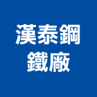 漢泰鋼鐵廠股份有限公司