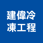 建偉冷凍工程有限公司,雲林縣冷藏庫體,冷藏庫,冷凍冷藏庫,冷藏櫃