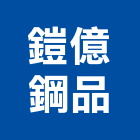 鎧億鋼品有限公司,台南鋼板,造型鋼板,防火發泡鋼板