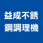 益成不銹鋼調理機有限公司,調理,調理機,調理設備,調理台