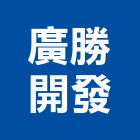 廣勝開發股份有限公司,台北開發可行性研究