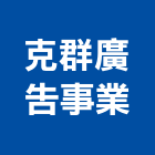 克群廣告事業有限公司,鈦金字,鈦金,金字,鈦金板