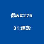 鼎堃建設有限公司,新北316l不銹鋼板,造型鋼板,防火發泡鋼板