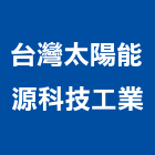 台灣太陽能源科技工業股份有限公司