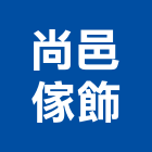 尚邑傢飾有限公司,台北傢飾裝潢,系統裝潢,電梯車廂裝潢