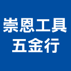 崇恩工具五金行,五金行,五金,五金配件,鐵工五金