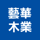 藝華木業有限公司