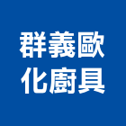 群義歐化廚具有限公司,新北廚具把手,自動門把手,金屬門把手