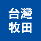 台灣牧田股份有限公司