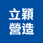 立穎營造有限公司,台中營造業,營造業