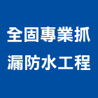 全固專業抓漏防水工程公司,新莊區防水材料,防水膠材料,裝潢建材材料